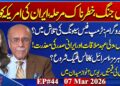 Petrol Bomb: Govt’s Political Gamble? Trump Trapped in Iran Struggle? Pak Saudi Defence Pact! Najam Sethi