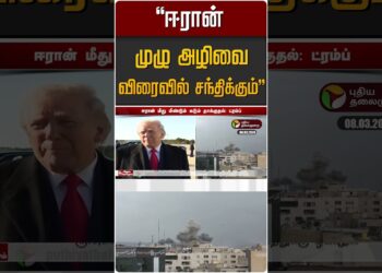 “ஈரான் முழு அழிவை விரைவில் சந்திக்கும்” | Iran Israel Battle | Trump