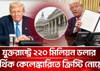 ট্রাম্পের নির্বাহী আদেশ ফেরাতে আদালতে মার্কিন প্রশাসন | Trump Government Orders Information | US Courtroom