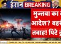 Israel Iran Struggle Reside: मुज्तबा का वो आदेश? Bahrain तबाह! पिटे Trump! | Netanyahu | Khamenei | Mujtaba Israel Iran Struggle Reside: मुज्तबा का वो आदेश? Bahrain तबाह! पिटे Trump! | Netanyahu | Khamenei | Mujtaba