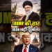 Trump की हार? Iran नहीं झुकेगा | America का Plan क्यों हुआ Fail? | Iran vs Israel Dwell Information #shorts