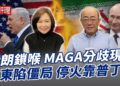 伊朗鎖喉 MAGA分歧現？中東陷僵局 停火靠普丁？【大大平評理】2026.03.13 平秀琳、郭正亮