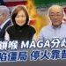伊朗鎖喉 MAGA分歧現？中東陷僵局 停火靠普丁？【大大平評理】2026.03.13 平秀琳、郭正亮