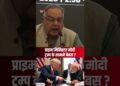 क्या प्राइम मिनिस्टर मोदी ट्रम्प के सामने बेबस हैं? #modi #trump #zoomindia #iran #iranisraelwar