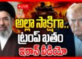 Iran Mass Warning To Trump 🔴LIVE : అల్లా సాక్షిగా ట్రంప్‌ ఖతం.. | Iran America Battle | Khamenei | RTV