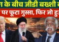 US Israel Iran Information : Donald Trump पर G. D Bakshi फायर क्यों हुए ? | Hindi Information