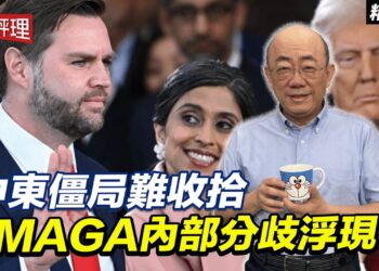 中東僵局難收拾 MAGA內部分歧浮現？【大大平評理精華•郭正亮】