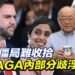 中東僵局難收拾 MAGA內部分歧浮現？【大大平評理精華•郭正亮】