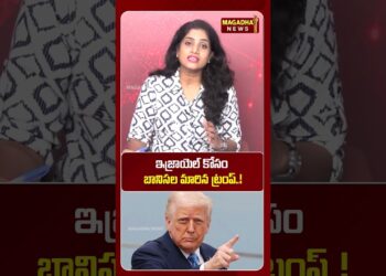 ఇజ్రాయెల్ కోసం బానిసల మారిన ట్రంప్.! | Donald Trump VS America | Magadha Information