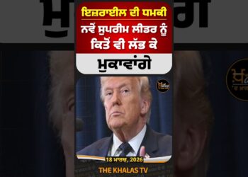 ISRAEL TO IRAN, ਨਵੇਂ ਸੁਪਰੀਮ ਲੀਡਰ ਨੂੰ ਕਿਤੋਂ ਵੀ ਲੱਭ ਕੇ…! #DonaldTrump #iranisraelconflict
