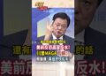 【中英字幕】美前反恐高官反水!川普MAGA瓦解!?周錫瑋:美國趕快鬆手! #quick #shorts #全球大爆卦