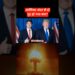 Donald Trump, Joe Kent and us Iran newest information in hindi #shorts #trump #information