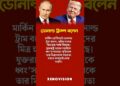 ডোনাল্ড ট্রাম বলেন | Donald Trump #information #iranisraelwar #warnews