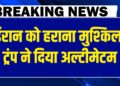 Iran को हराना मुश्किल-Donald Trump ने दिया अल्टीमेटम | Khamenai |Netanyahu | Modi | Israel | America Iran को हराना मुश्किल-Donald Trump ने दिया अल्टीमेटम | Khamenai |Netanyahu | Modi | Israel | America