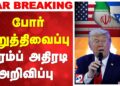 Trump Ceasefire Announcement | Isreal iran Conflict | போர் நிறுத்திவைப்பு – டிரம்ப் அதிரடி அறிவிப்பு