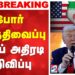 Trump Ceasefire Announcement | Isreal iran Conflict | போர் நிறுத்திவைப்பு – டிரம்ப் அதிரடி அறிவிப்பு
