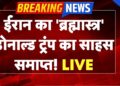 US-Israel-Iran Conflict Information: ईरान का 'ब्रह्मास्त्र', Donald Trump का साहस समाप्त! | Strait Of Hormuz