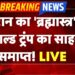 US-Israel-Iran Conflict Information: ईरान का 'ब्रह्मास्त्र', Donald Trump का साहस समाप्त! | Strait Of Hormuz