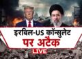 Iran Israel Conflict Information: ईरान  से युद्धविराम को लेकर क्या Donald Trump सच बोल रहे हैं? | Khamenei