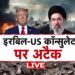 Iran Israel Conflict Information: ईरान  से युद्धविराम को लेकर क्या Donald Trump सच बोल रहे हैं? | Khamenei
