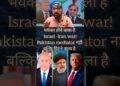 Why Pakistan meditating between Iran-US ? #viral #shorts#trump#pakistan#israel#iran