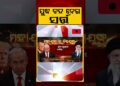 ଯୁଦ୍ଧ ବନ୍ଦ ନେଇ ସର୍ତ୍ତ | Iran Units 5 Situations for Ceasefire, Rejects Trump’s Claims on US Deal