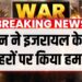 Iran Large Assault On Israel LIVE: इजरायल के कई शहरों पर ईरान ने की बमबारी | Trump | Aaj Tak Information Iran Large Assault On Israel LIVE: इजरायल के कई शहरों पर ईरान ने की बमबारी | Trump | Aaj Tak Information