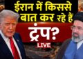 Iran Israel Battle Information: Iran से क्या Donald Trump की हो रही है बातचीत? | US-Iran Talks | Aaj Tak LIVE
