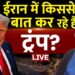 Iran Israel Battle Information: Iran से क्या Donald Trump की हो रही है बातचीत? | US-Iran Talks | Aaj Tak LIVE Iran Israel Battle Information: Iran से क्या Donald Trump की हो रही है बातचीत? | US-Iran Talks | Aaj Tak LIVE