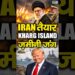 Trump का Floor Conflict Plan? Iran तैयार | Kharg Island Operation | Iran vs America Conflict Information #iranwar Trump का Floor Conflict Plan? Iran तैयार | Kharg Island Operation | Iran vs America Conflict Information #iranwar