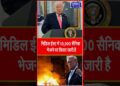 “Donald Trump ने Iran को लेकर बड़ा संकेत दिया है #bharatnewstv #shortsviral #information #shortvideo