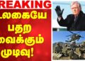 🔴LIVE: Trump | Iran warfare | உலகையே பதறவைக்கும் முடிவு!