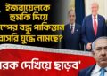 🛑'নরক দেখিয়ে ছাড়ব', Israelকে হুমকি দিয়ে Donald Trump র বন্ধু Pakistan সরাসরি যুদ্ধে নামছে? Battle | WN 🛑'নরক দেখিয়ে ছাড়ব', Israelকে হুমকি দিয়ে Donald Trump র বন্ধু Pakistan সরাসরি যুদ্ধে নামছে? Battle | WN
