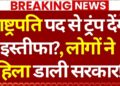 Donald Trump Resign?, Information LIVE: डोनाल्ड ट्रंप देंगे इस्तीफा? | Protest | Iran Israel Battle | America