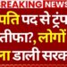 Donald Trump Resign?, Information LIVE: डोनाल्ड ट्रंप देंगे इस्तीफा? | Protest | Iran Israel Battle | America