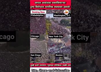 ट्रम्प विरोधात नागरिक रस्त्यावर #shortvideo #breakingnews #trump #protest #internationalnews #viral