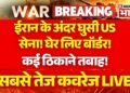 Iran US Floor Conflict LIVE: ईरान के अंदर घुसी US सेना! |Trump Vs Mojtaba Khamenei |Netanyahu |Breaking