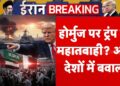 America Assault Iran: Hormuz पर Trump की महातबाही? Arab International locations में बवाल! | US Funds | Netanyahu