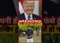Barack Obama और Nobel Prize पर बोलकर फंसे Trump #trump #quick