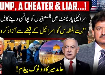 TRUMP, A CHEATER & LIAR – Israel: Discriminatory Loss of life Penalty Invoice Passes | Hamid Mir EXCLUSIVE