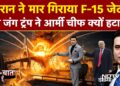 Syed Suhail | Iran Israel Battle: बीच जंग Trump ने आर्मी चीफ क्यों हटाया? | Bharat Ki Baat Batata Hoon