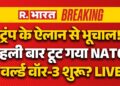 Iran US Israel Conflict Newest Information LIVE: पहली बार टूटा NATO? | Trump | Hormuz | Center East | Breaking