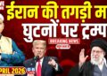 Iran की तगड़ी मार, घुटनों पर Donald Trump | Ali Khamenei | Benjamin Netanyahu | Israel | #dblive