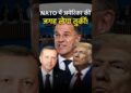 NATO में अमेरिका की जगह लेगा तुर्की! #breakingnews #nato #trump #geopolitics #shortsfeed #viral #yt