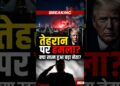 🚨 Tehran पर बड़ा हमला! क्या Donald Trump का दावा सच है? #breakingnews #information #as we speak