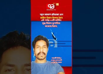 যুদ্ধের মধ্যেও ইরানের উদ্ভাবন থেমে নেই | Iran Information | Donald Trump | Israel #iran #information #shorts