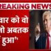 Trump Warns Iran LIVE: राष्ट्रपति Donald Trump ने Hormuz को लेकर ईरान को नई धमकी दी | Aaj Tak