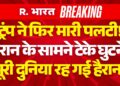 Iran Israel US Warfare Updates LIVE: ट्रंप ने फिर मारी पलटी! | Trump Vs Mojtaba Khamenei | NATO | Putin Iran Israel US Warfare Updates LIVE: ट्रंप ने फिर मारी पलटी! | Trump Vs Mojtaba Khamenei | NATO | Putin