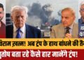 Iran US Ceasefire निकला धोखा? | Democrats will bind Trump's Conflict Powers?! Ashutosh Evaluation