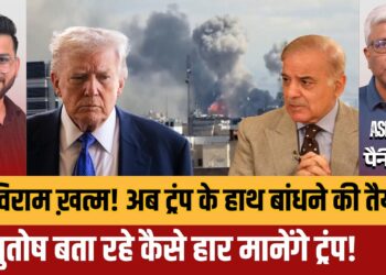 Iran US Ceasefire निकला धोखा? | Democrats will bind Trump's Conflict Powers?! Ashutosh Evaluation